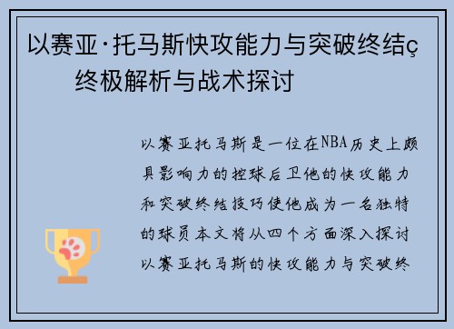 以赛亚·托马斯快攻能力与突破终结的终极解析与战术探讨