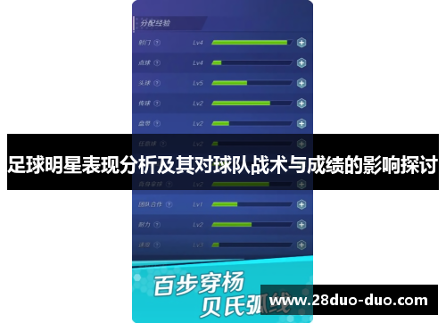 足球明星表现分析及其对球队战术与成绩的影响探讨