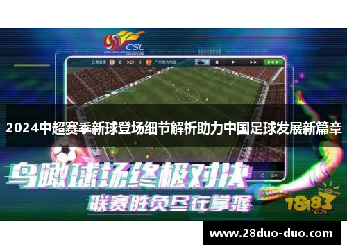 2024中超赛季新球登场细节解析助力中国足球发展新篇章