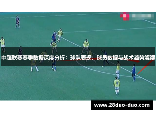 中超联赛赛季数据深度分析：球队表现、球员数据与战术趋势解读