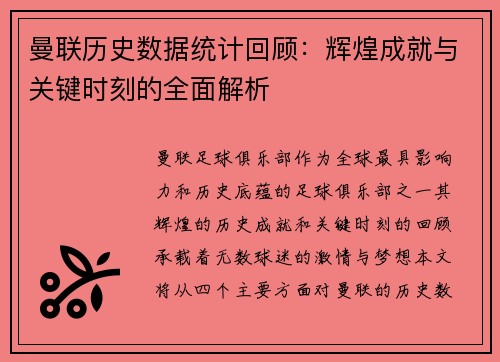 曼联历史数据统计回顾：辉煌成就与关键时刻的全面解析