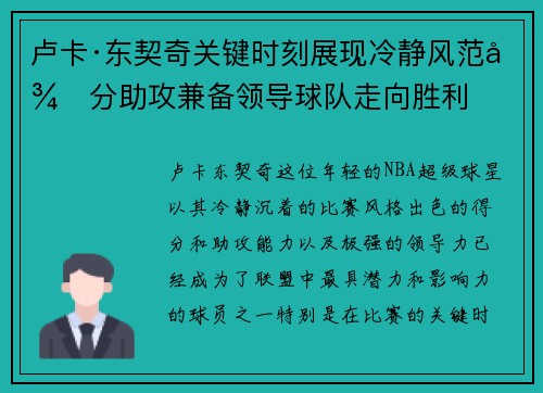 卢卡·东契奇关键时刻展现冷静风范得分助攻兼备领导球队走向胜利