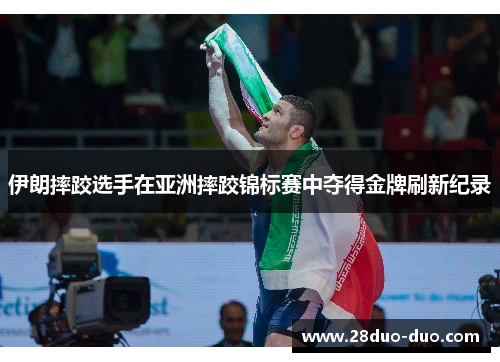 伊朗摔跤选手在亚洲摔跤锦标赛中夺得金牌刷新纪录