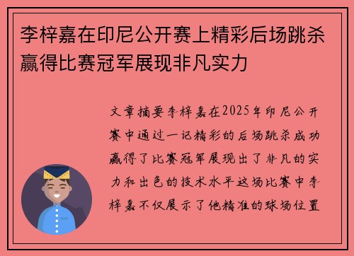 李梓嘉在印尼公开赛上精彩后场跳杀赢得比赛冠军展现非凡实力