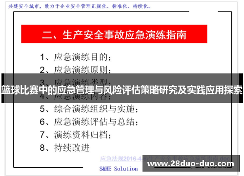 篮球比赛中的应急管理与风险评估策略研究及实践应用探索