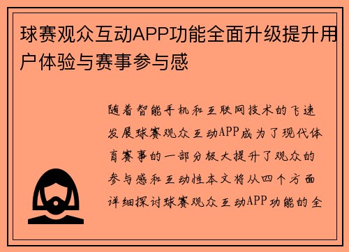 球赛观众互动APP功能全面升级提升用户体验与赛事参与感