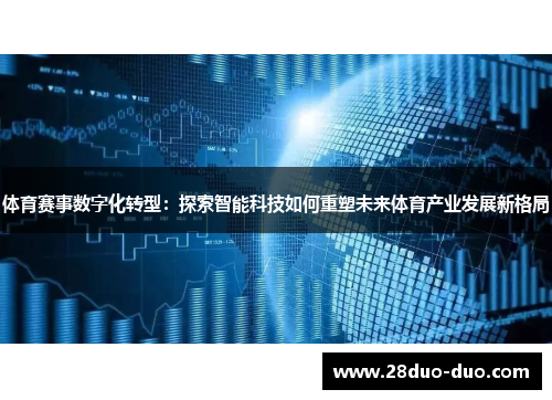 体育赛事数字化转型：探索智能科技如何重塑未来体育产业发展新格局