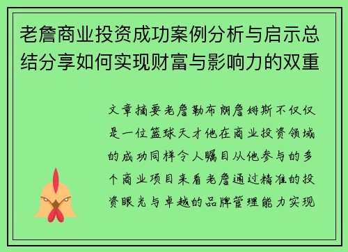 老詹商业投资成功案例分析与启示总结分享如何实现财富与影响力的双重突破