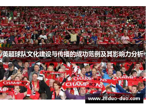 英超球队文化建设与传播的成功范例及其影响力分析