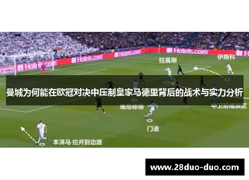 曼城为何能在欧冠对决中压制皇家马德里背后的战术与实力分析