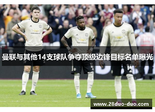 曼联与其他14支球队争夺顶级边锋目标名单曝光