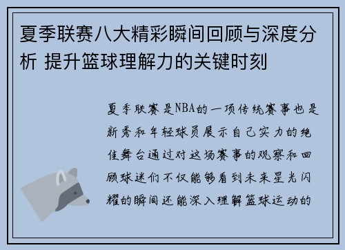 夏季联赛八大精彩瞬间回顾与深度分析 提升篮球理解力的关键时刻