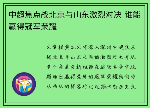 中超焦点战北京与山东激烈对决 谁能赢得冠军荣耀