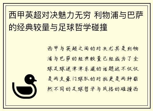 西甲英超对决魅力无穷 利物浦与巴萨的经典较量与足球哲学碰撞