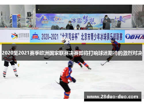 2020至2021赛季欧洲国家联赛决赛即将打响球迷期待的激烈对决