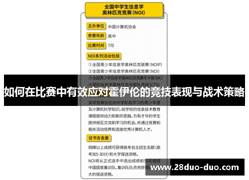 如何在比赛中有效应对霍伊伦的竞技表现与战术策略