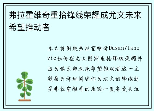 弗拉霍维奇重拾锋线荣耀成尤文未来希望推动者