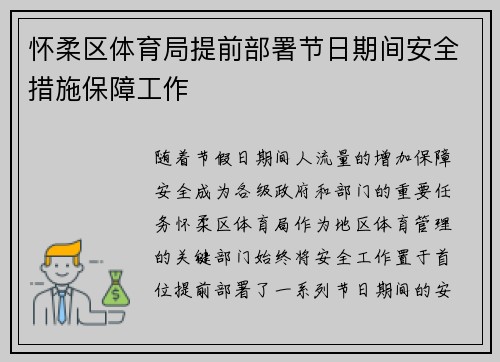 怀柔区体育局提前部署节日期间安全措施保障工作