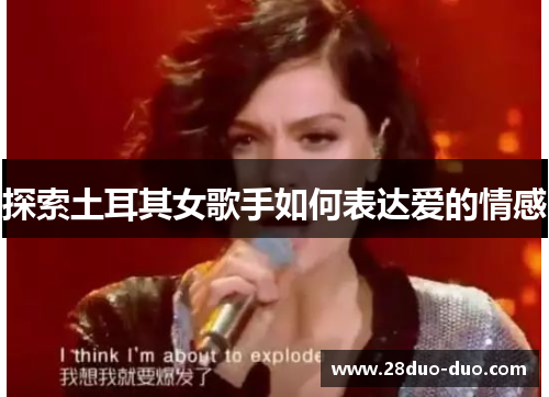 探索土耳其女歌手如何表达爱的情感