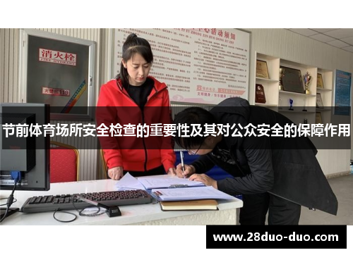 节前体育场所安全检查的重要性及其对公众安全的保障作用