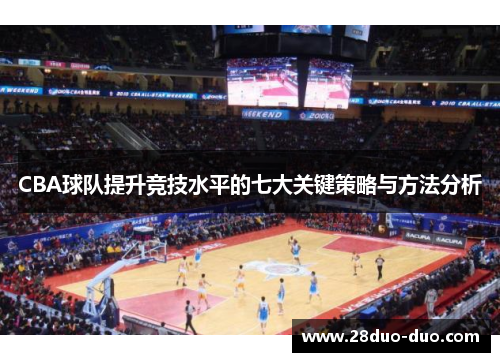 CBA球队提升竞技水平的七大关键策略与方法分析