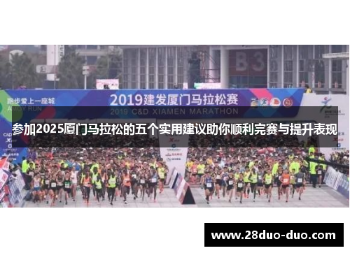 参加2025厦门马拉松的五个实用建议助你顺利完赛与提升表现