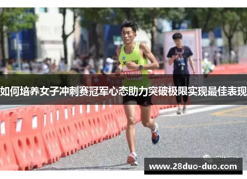 如何培养女子冲刺赛冠军心态助力突破极限实现最佳表现