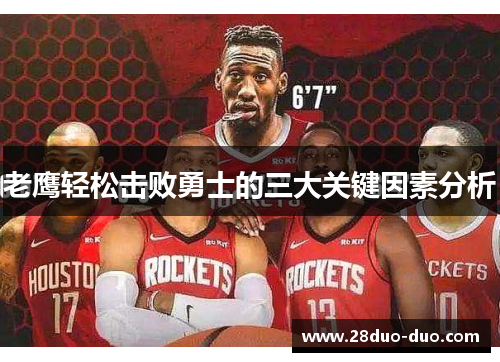 老鹰轻松击败勇士的三大关键因素分析