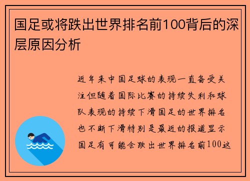 国足或将跌出世界排名前100背后的深层原因分析