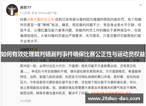 如何有效处理裁判错漏判事件确保比赛公正性与运动员权益