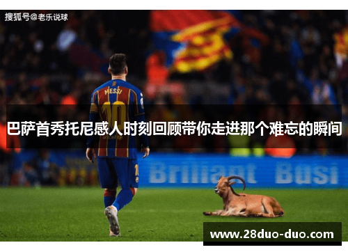 巴萨首秀托尼感人时刻回顾带你走进那个难忘的瞬间
