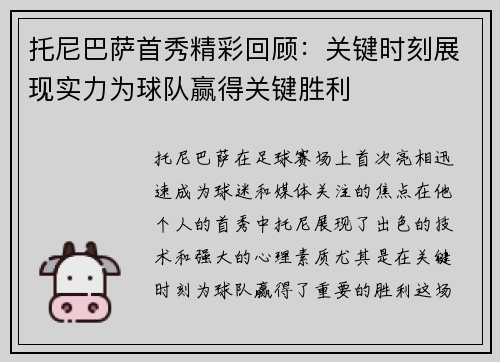 托尼巴萨首秀精彩回顾：关键时刻展现实力为球队赢得关键胜利