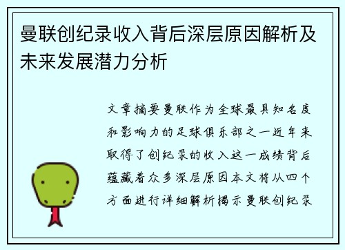 曼联创纪录收入背后深层原因解析及未来发展潜力分析