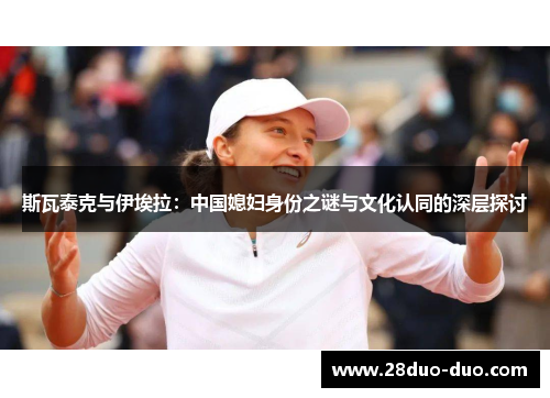 斯瓦泰克与伊埃拉：中国媳妇身份之谜与文化认同的深层探讨