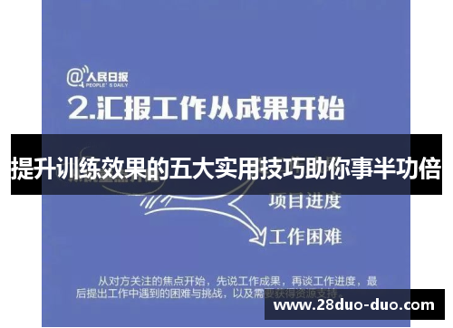 提升训练效果的五大实用技巧助你事半功倍