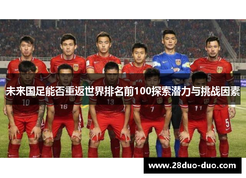 未来国足能否重返世界排名前100探索潜力与挑战因素