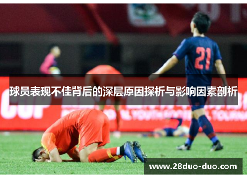 球员表现不佳背后的深层原因探析与影响因素剖析