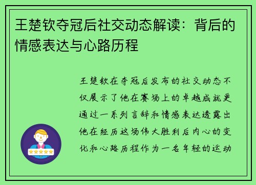 王楚钦夺冠后社交动态解读：背后的情感表达与心路历程