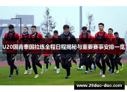 U20国青泰国拉练全程日程揭秘与重要赛事安排一览