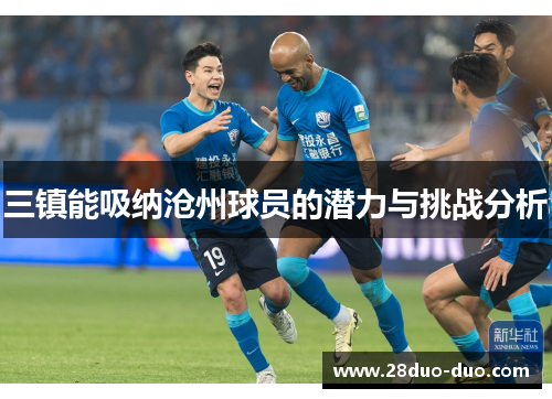 三镇能吸纳沧州球员的潜力与挑战分析