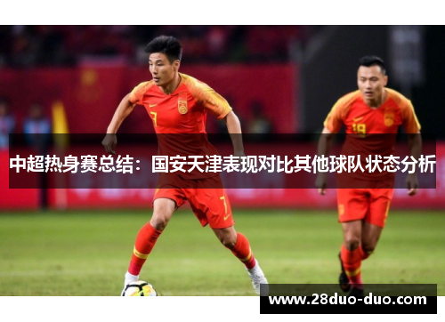 中超热身赛总结：国安天津表现对比其他球队状态分析