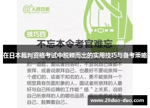 在日本裁判资格考试中脱颖而出的实用技巧与备考策略