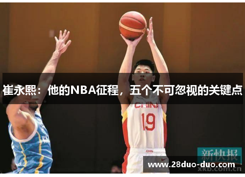 崔永熙：他的NBA征程，五个不可忽视的关键点