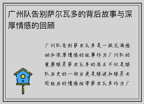 广州队告别萨尔瓦多的背后故事与深厚情感的回顾