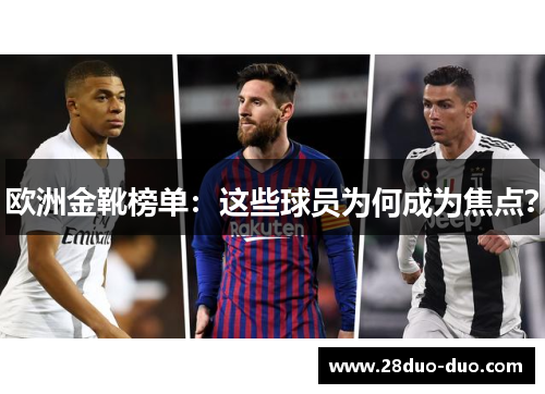 欧洲金靴榜单：这些球员为何成为焦点？