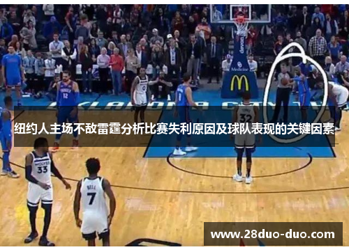 纽约人主场不敌雷霆分析比赛失利原因及球队表现的关键因素