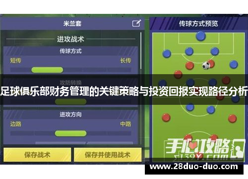 足球俱乐部财务管理的关键策略与投资回报实现路径分析