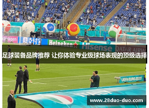 足球装备品牌推荐 让你体验专业级球场表现的顶级选择