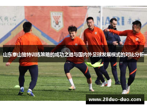 山东泰山独特训练策略的成功之道与国内外足球发展模式的对比分析