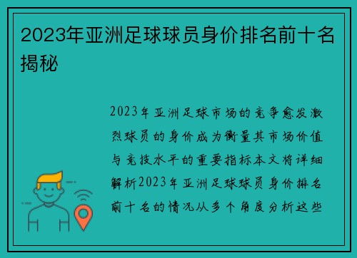 2023年亚洲足球球员身价排名前十名揭秘